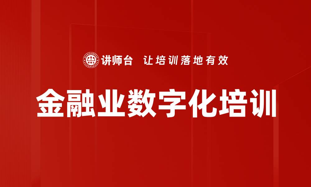 文章金融业数字化培训的缩略图