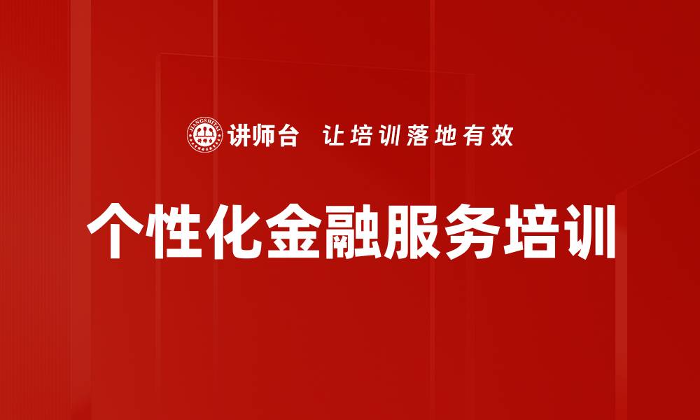 个性化金融服务培训