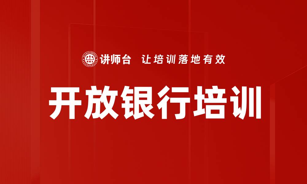 文章开放银行培训的缩略图