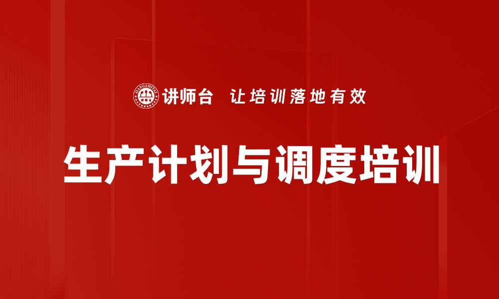 文章生产计划与调度培训的缩略图