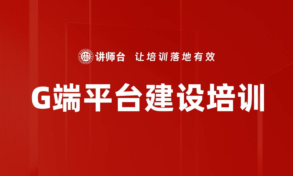 G端平台建设培训