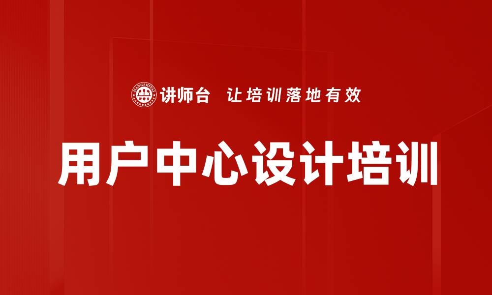 文章用户中心设计培训的缩略图