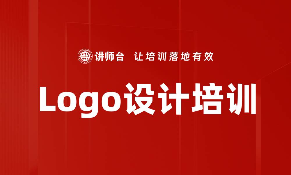 Logo设计培训