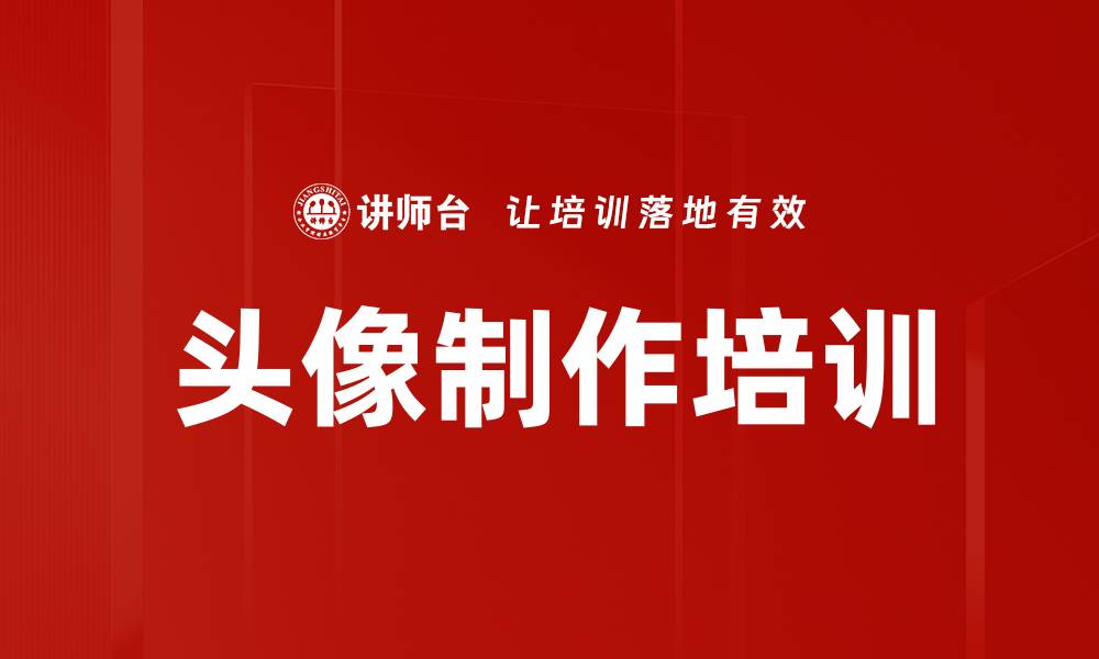 文章头像制作培训的缩略图