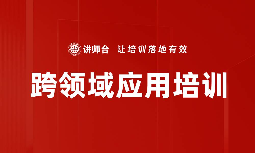 文章跨领域应用培训的缩略图