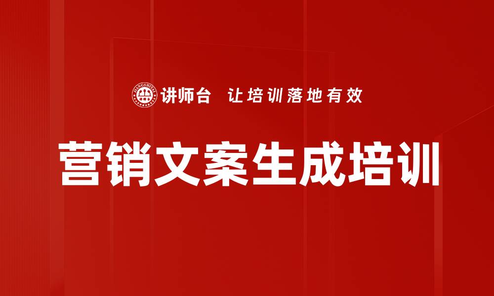 文章营销文案生成培训的缩略图