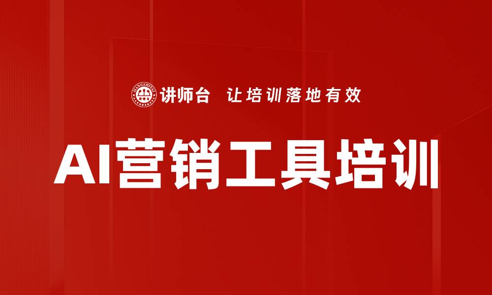 文章AI营销工具培训的缩略图