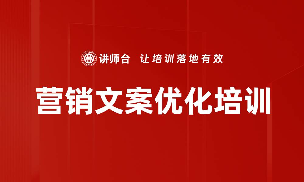 文章营销文案优化培训的缩略图