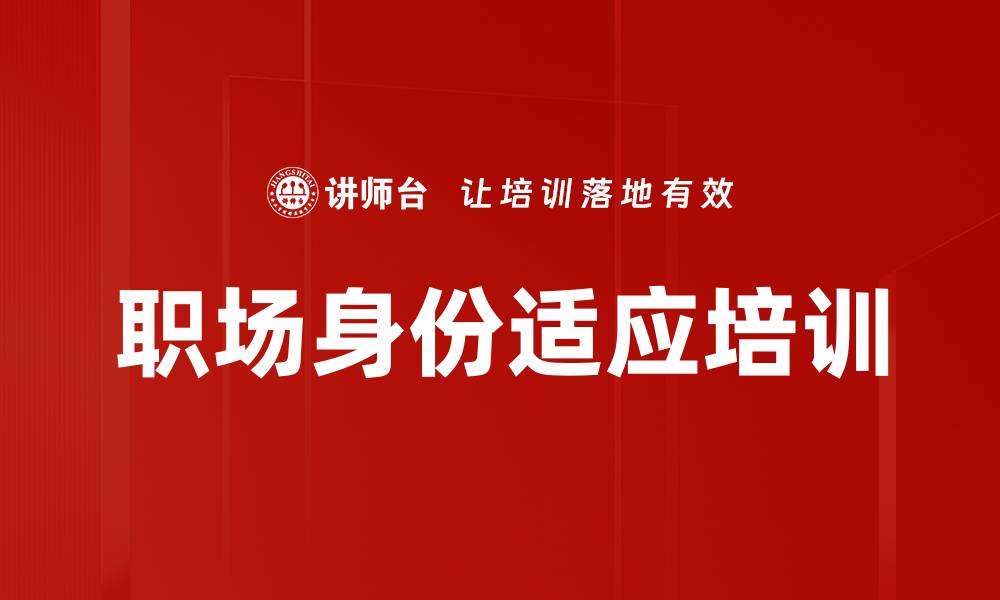 文章职场身份适应培训的缩略图