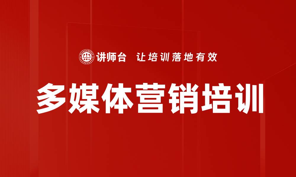 文章多媒体营销培训的缩略图