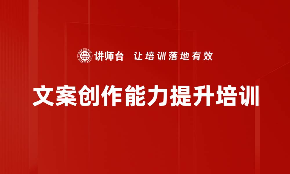 文案创作能力提升培训