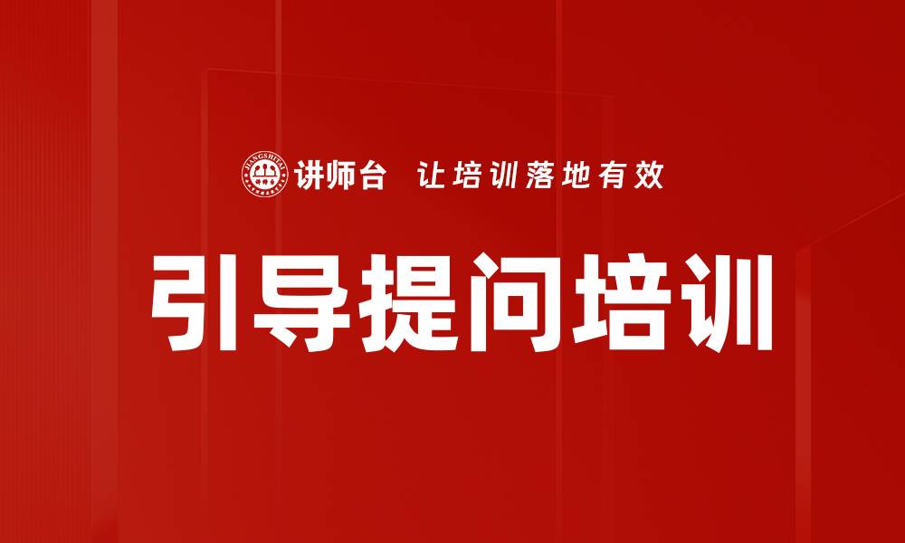 文章引导提问培训的缩略图