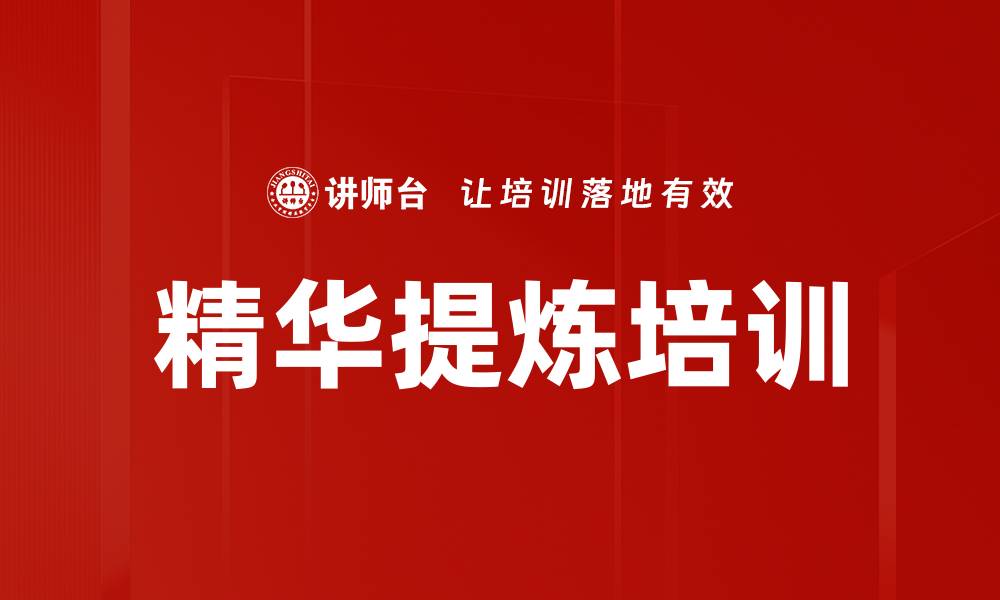 文章精华提炼培训的缩略图