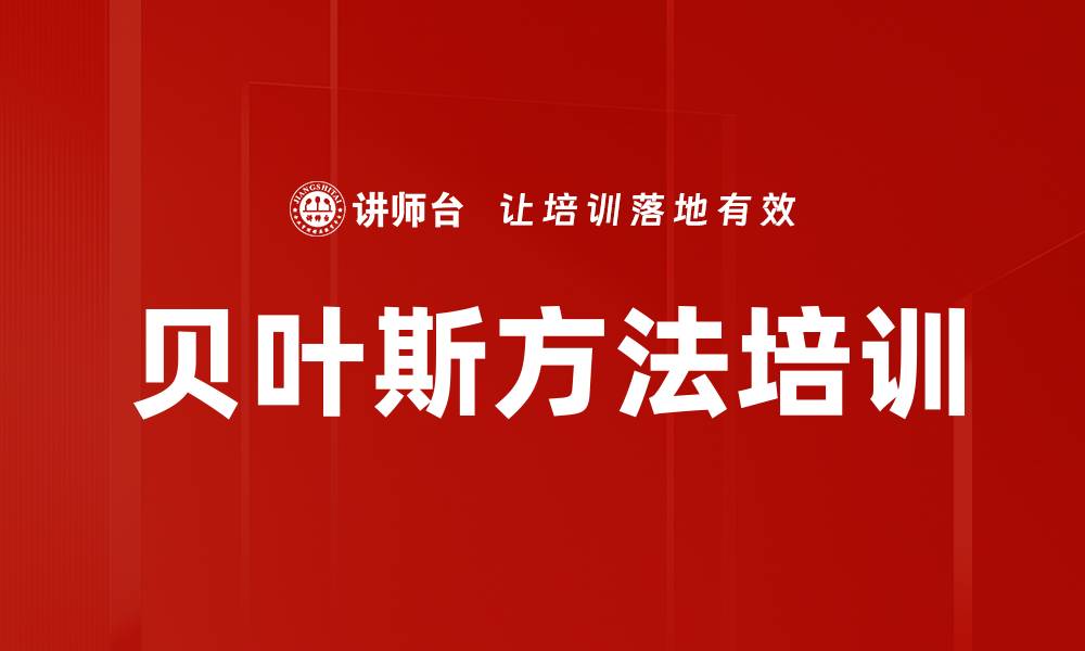 文章贝叶斯方法培训的缩略图