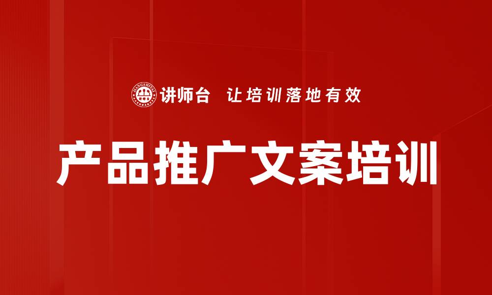 文章产品推广文案培训的缩略图