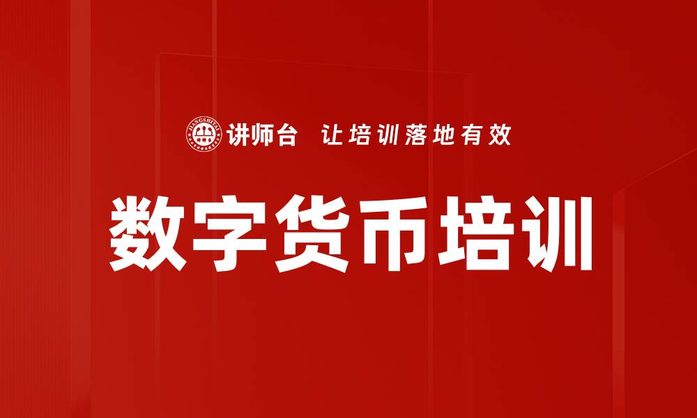文章数字货币培训的缩略图