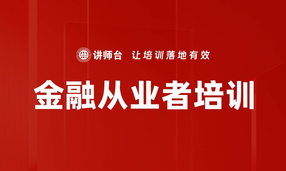 文章金融从业者培训的缩略图