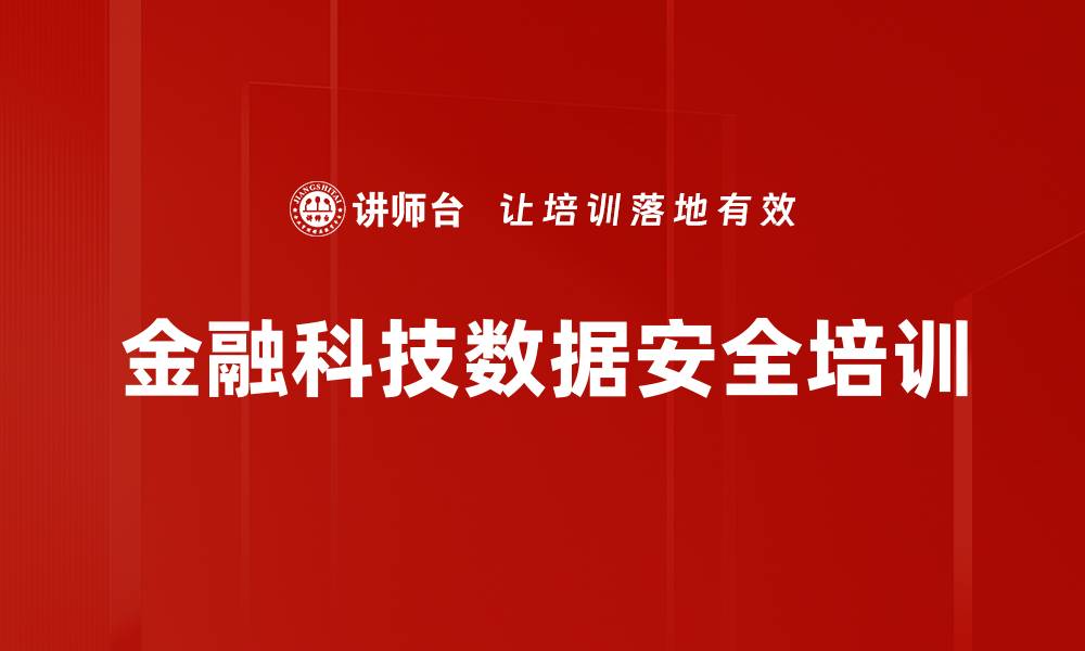 金融科技数据安全培训