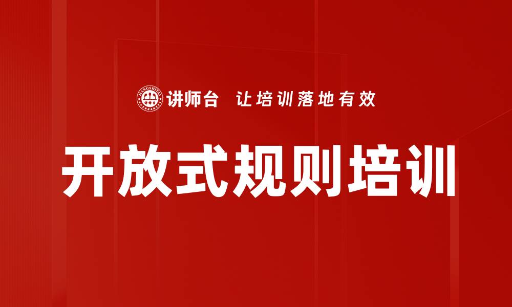 开放式规则培训