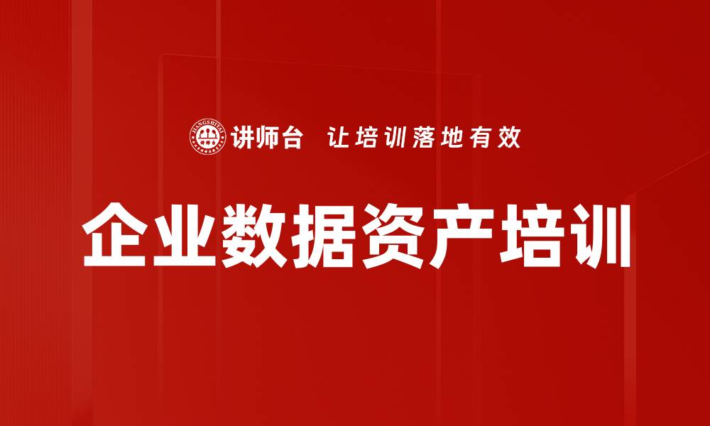 文章企业数据资产培训的缩略图