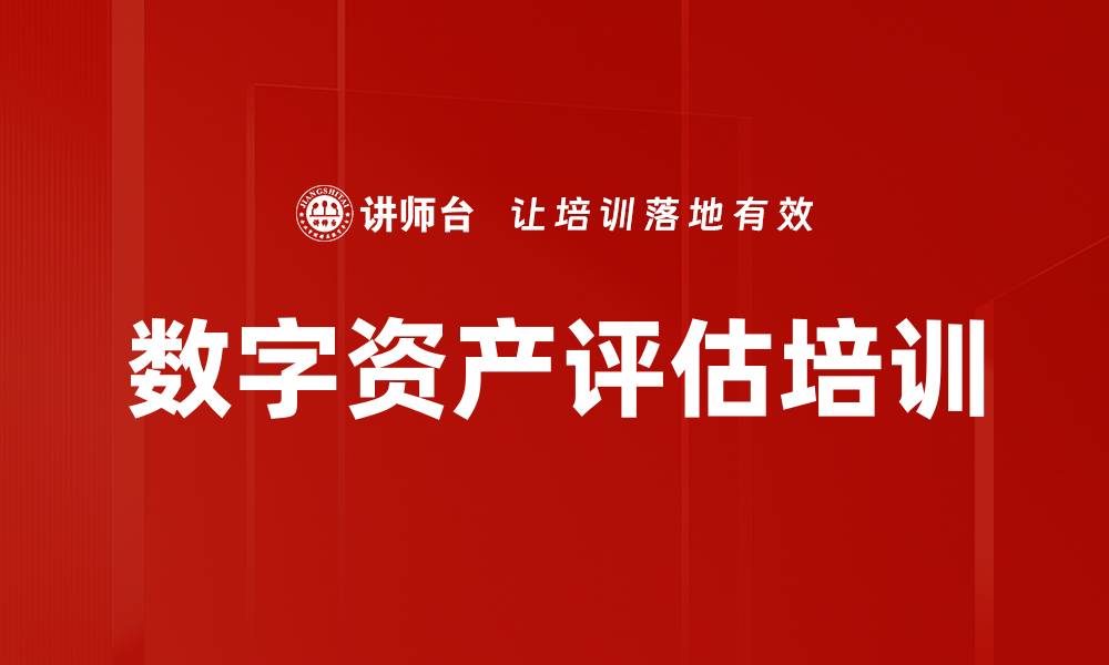 文章数字资产评估培训的缩略图