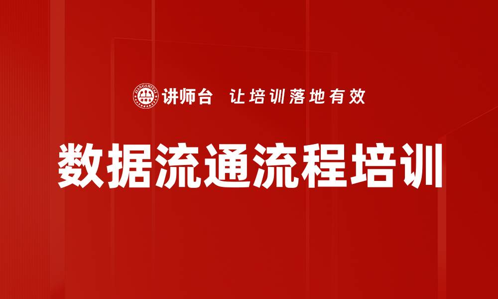 数据流通流程培训