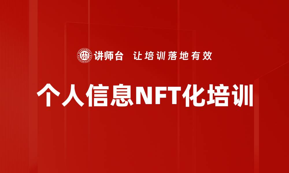 个人信息NFT化培训