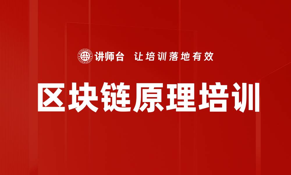 文章区块链原理培训的缩略图