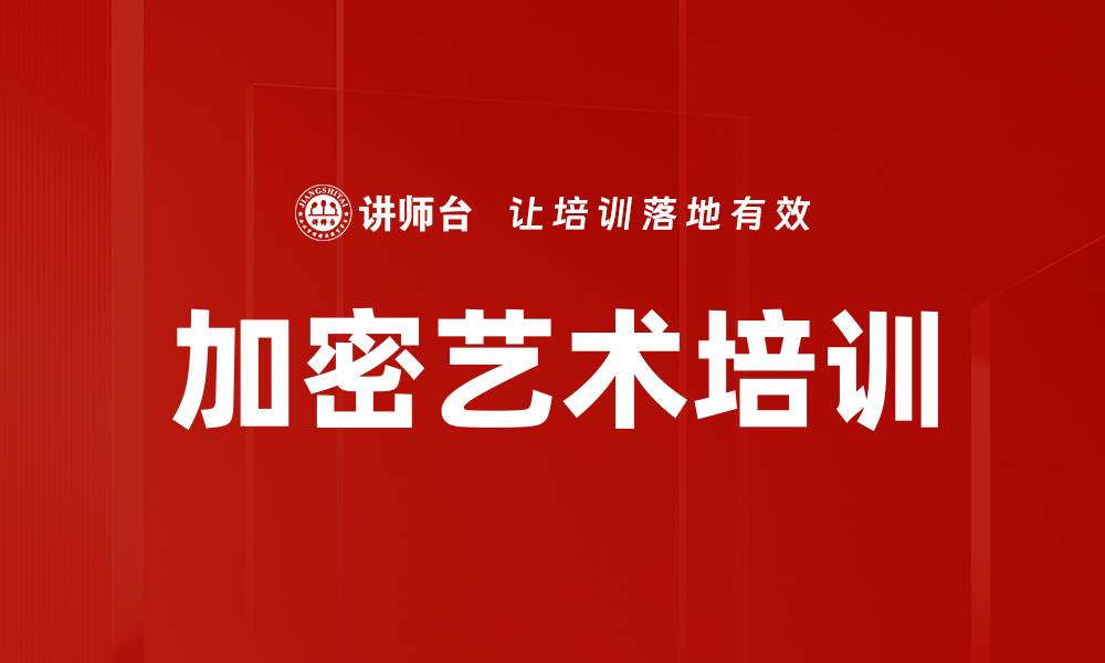 文章加密艺术培训的缩略图