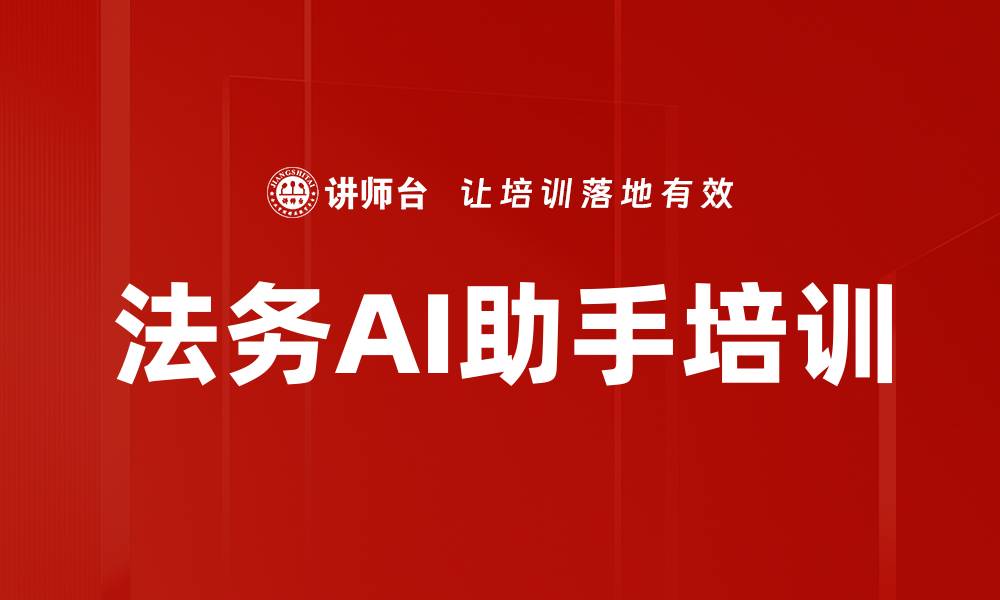 法务AI助手培训