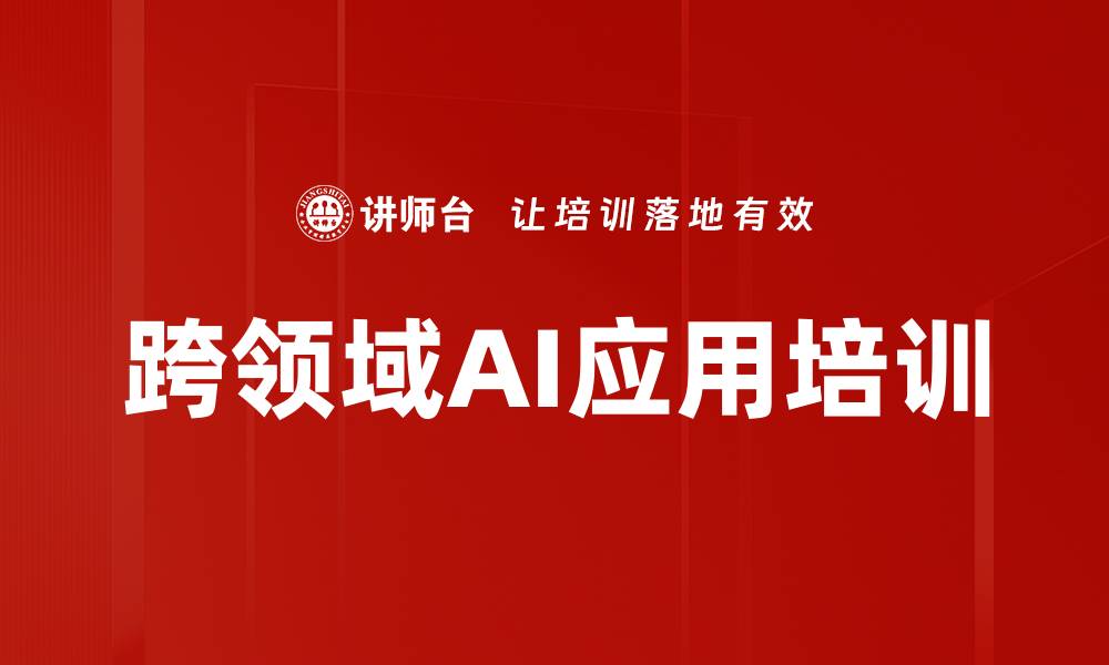 跨领域AI应用培训