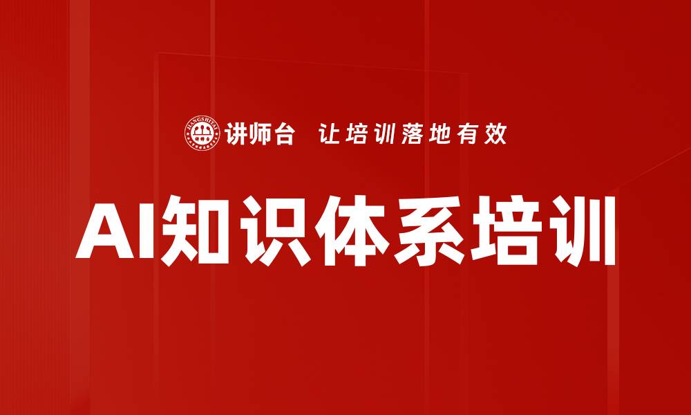文章AI知识体系培训的缩略图