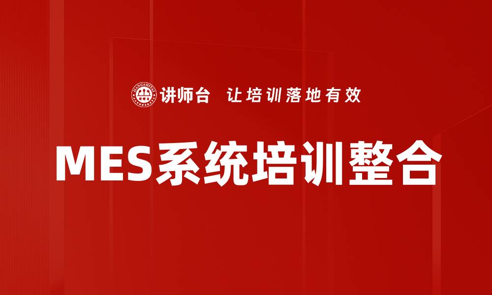 MES系统培训整合