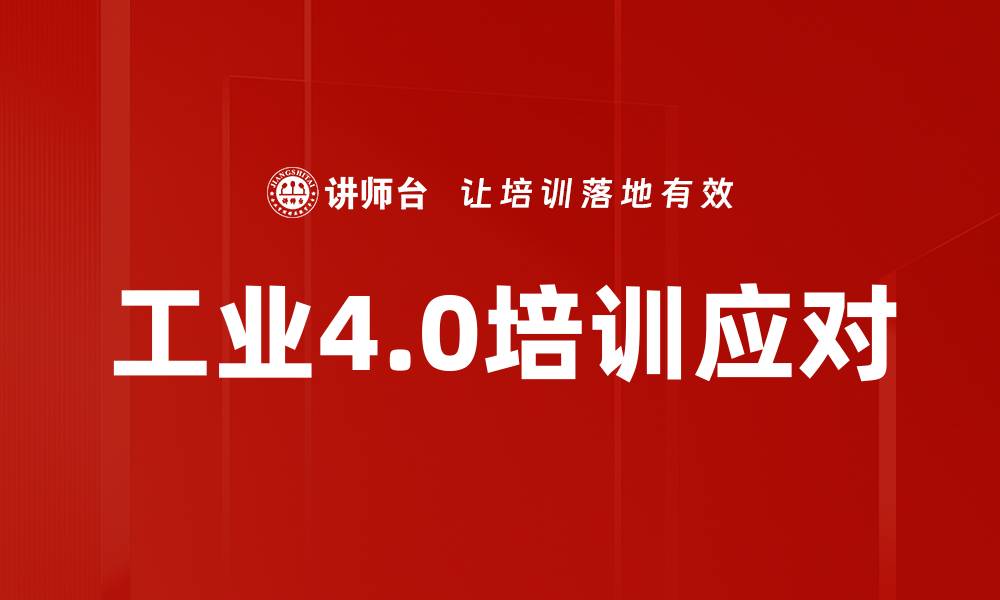 文章工业4.0培训应对的缩略图