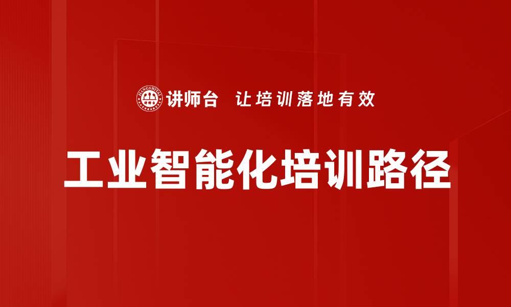 文章工业智能化培训路径的缩略图