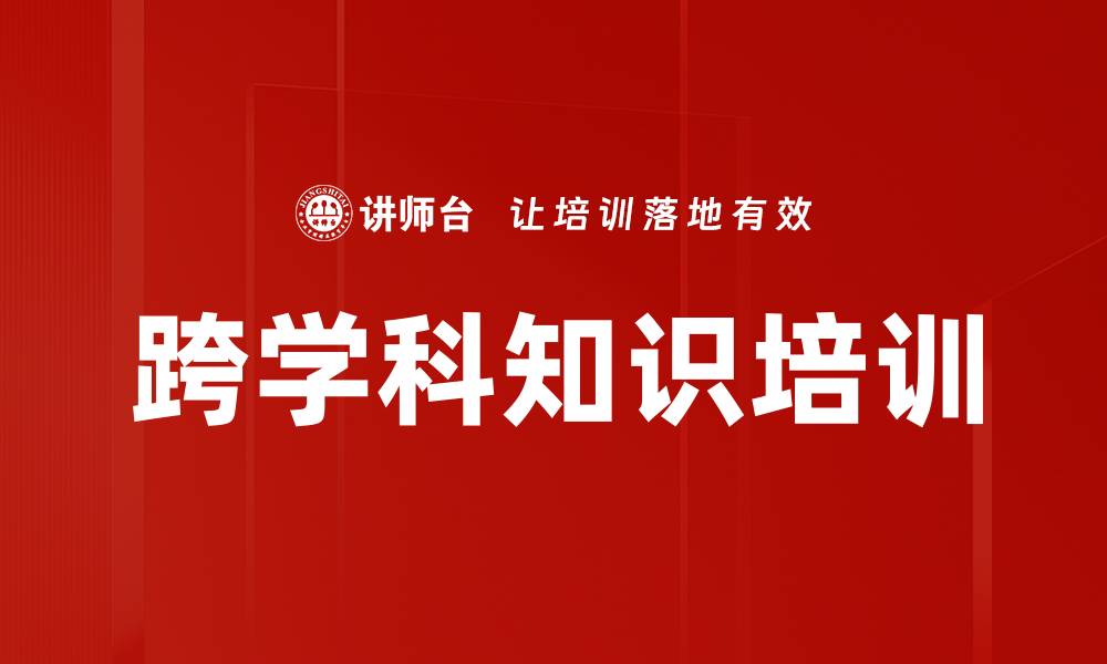 跨学科知识培训