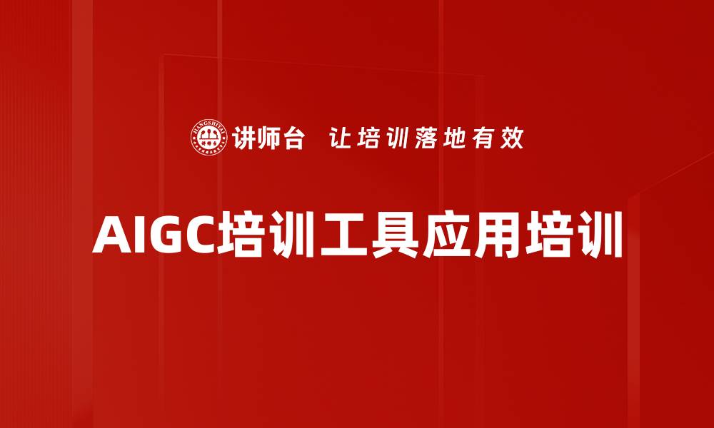 文章AIGC培训工具应用培训的缩略图