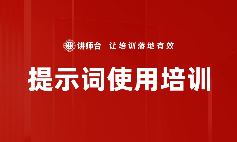 文章提示词使用培训的缩略图