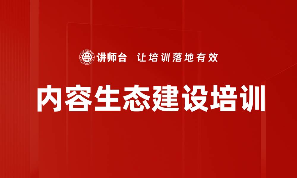 文章内容生态建设培训的缩略图