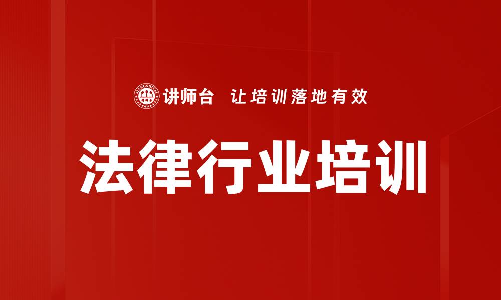 文章法律行业培训的缩略图