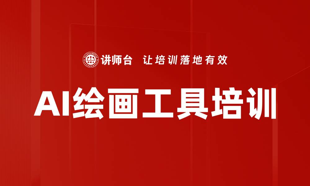 文章AI绘画工具培训的缩略图