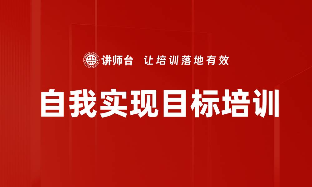 文章自我实现目标培训的缩略图