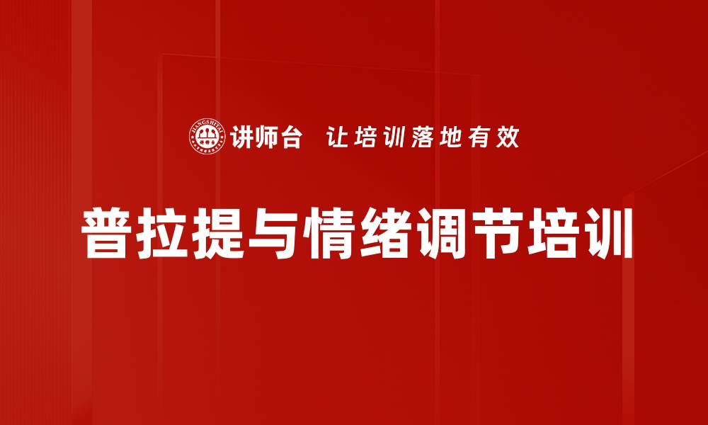文章普拉提与情绪调节培训的缩略图