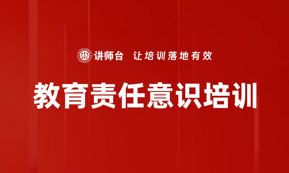 文章教育责任意识培训的缩略图