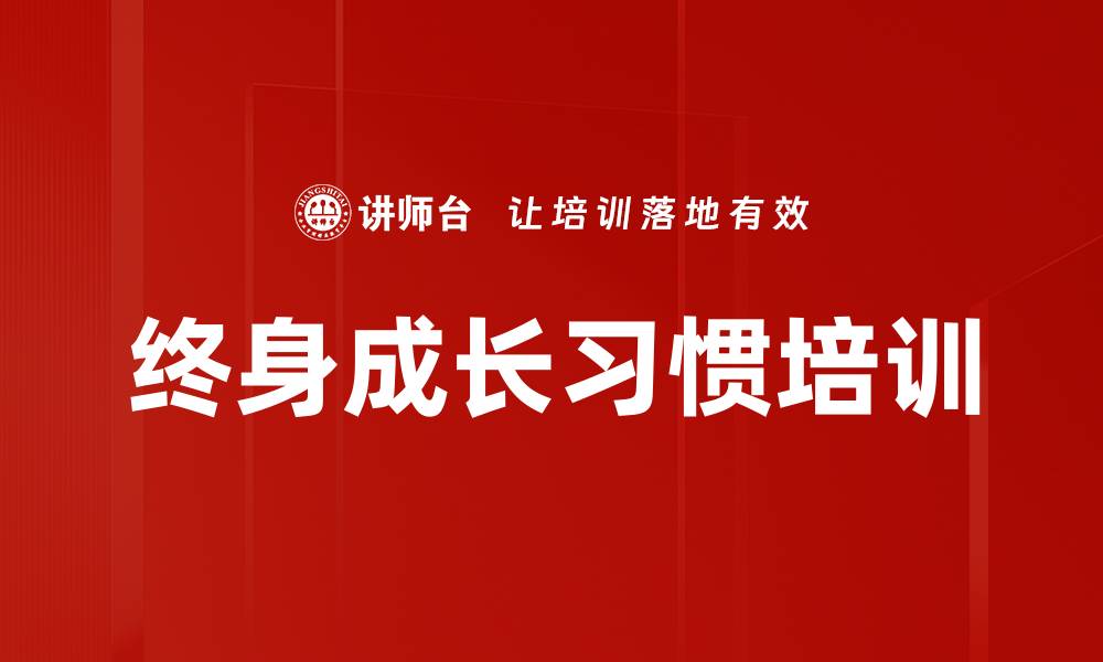 终身成长习惯培训