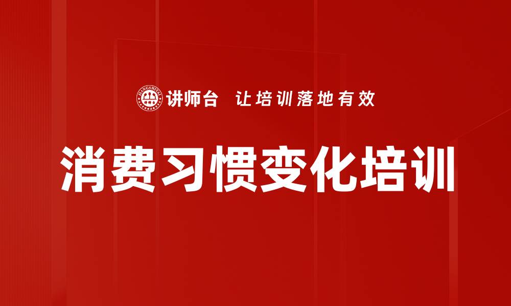 文章消费习惯变化培训的缩略图