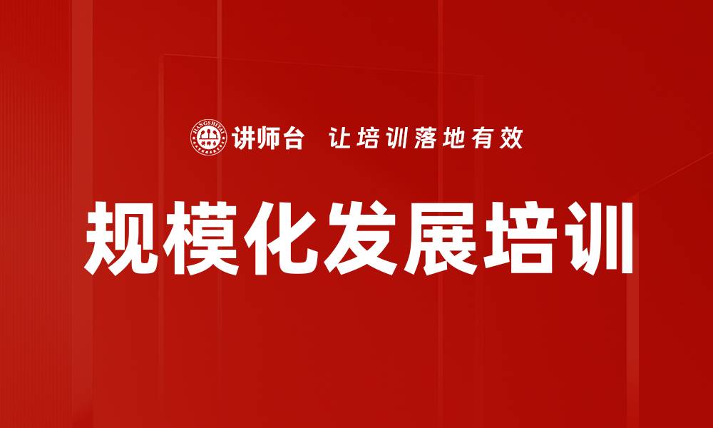 规模化发展培训