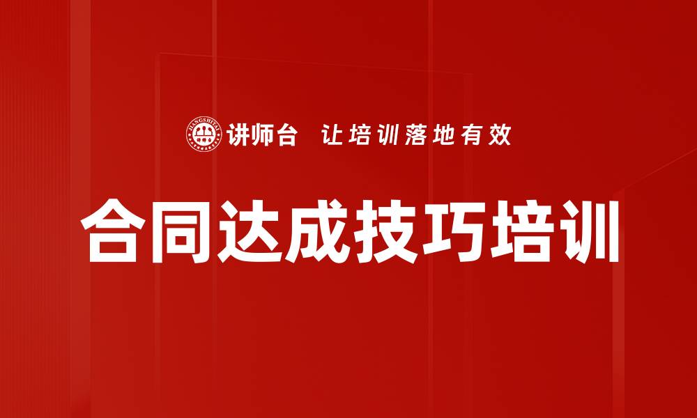 文章合同达成技巧培训的缩略图