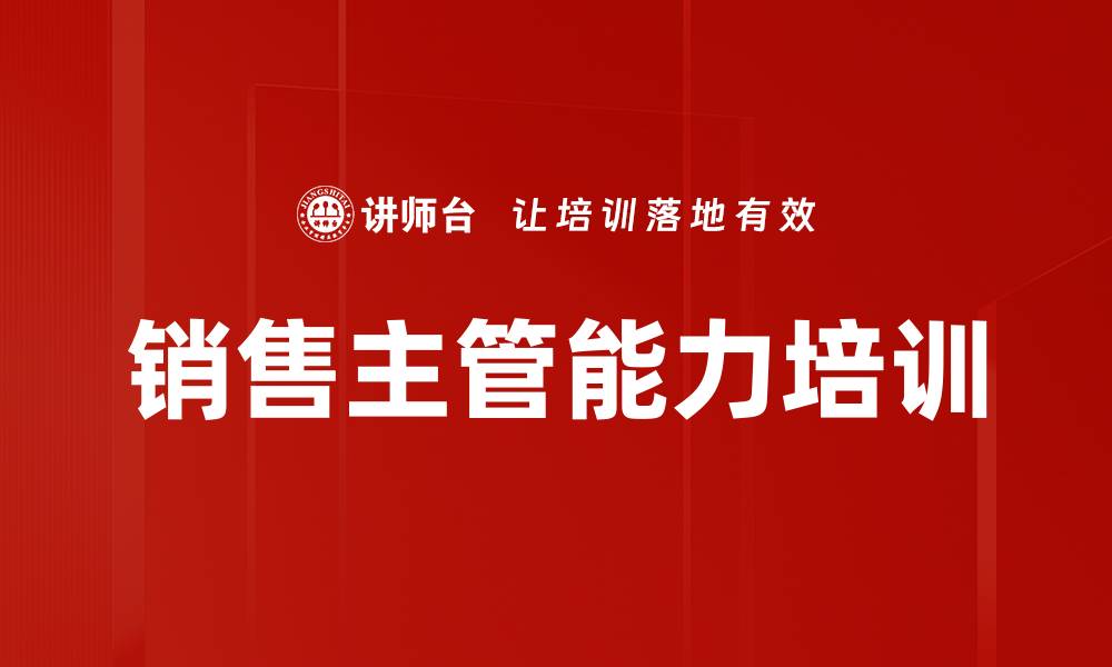 文章销售主管能力培训的缩略图