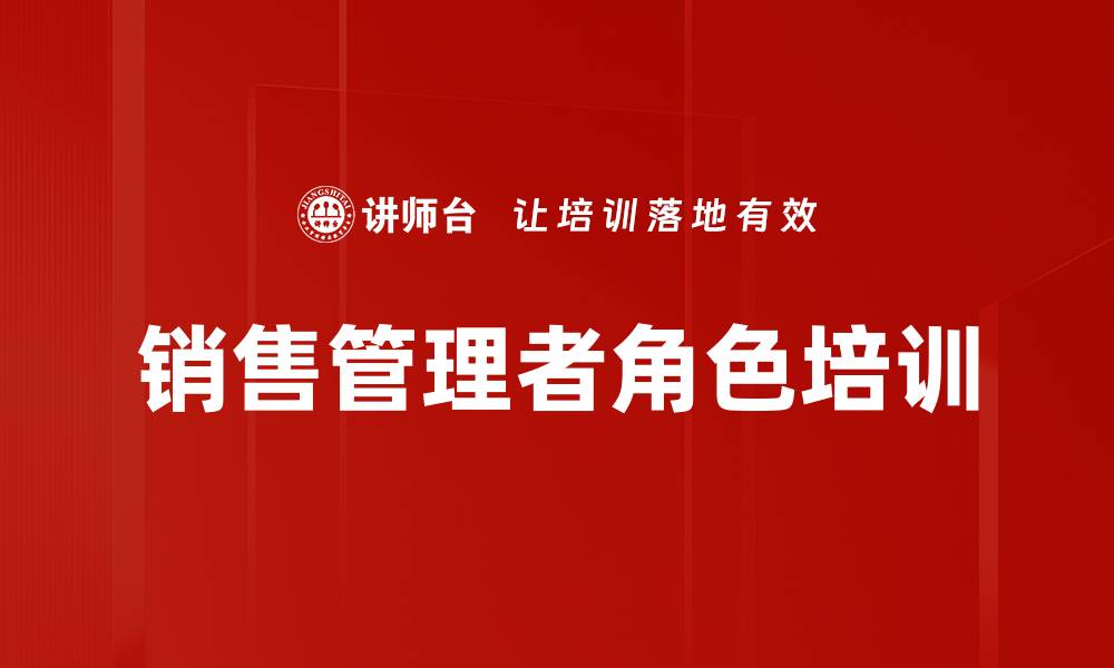 文章销售管理者角色培训的缩略图